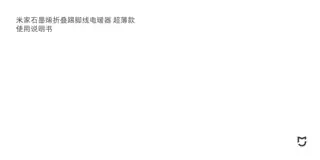 米家石墨烯折叠踢脚线电暖器 超薄版